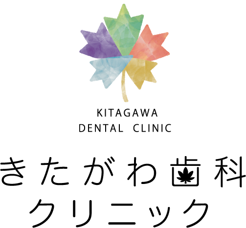 きたがわ歯科クリニック