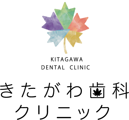 きたがわ歯科クリニック